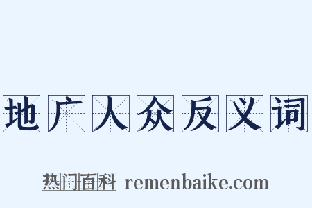 地广人众反义词是什么意思的图片